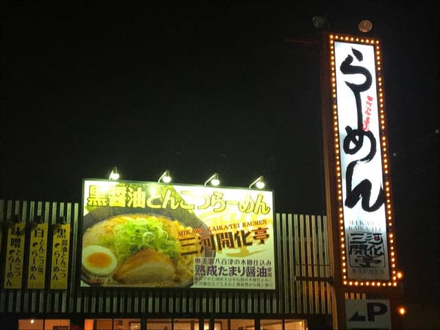 三河開化亭 武豊店 - サブ画像1