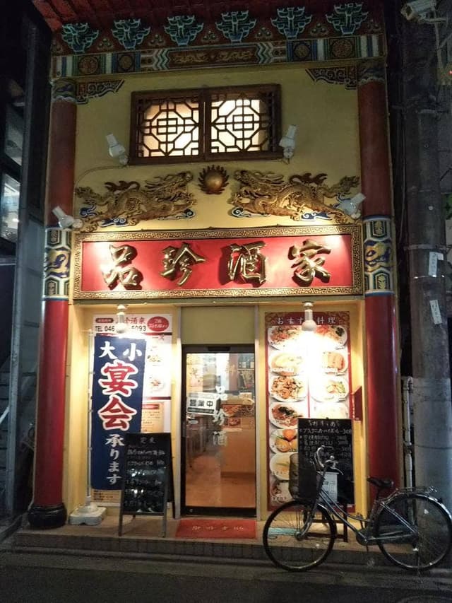 品珍酒家 鶴間支店 - サブ画像3