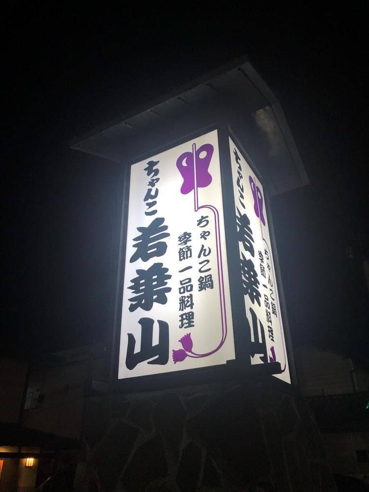 ちゃんこ若葉山