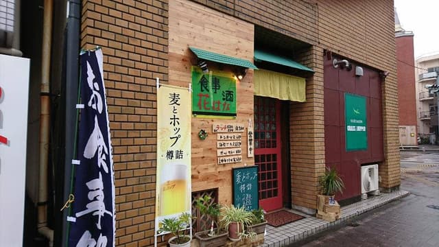 花はな - サブ画像1
