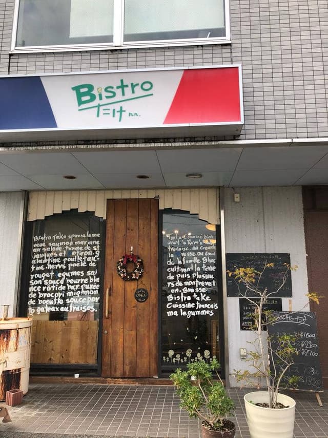 Bistro たけ - サブ画像1