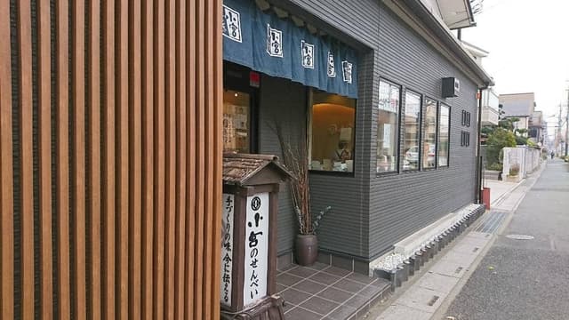 小宮せんべい - サブ画像2