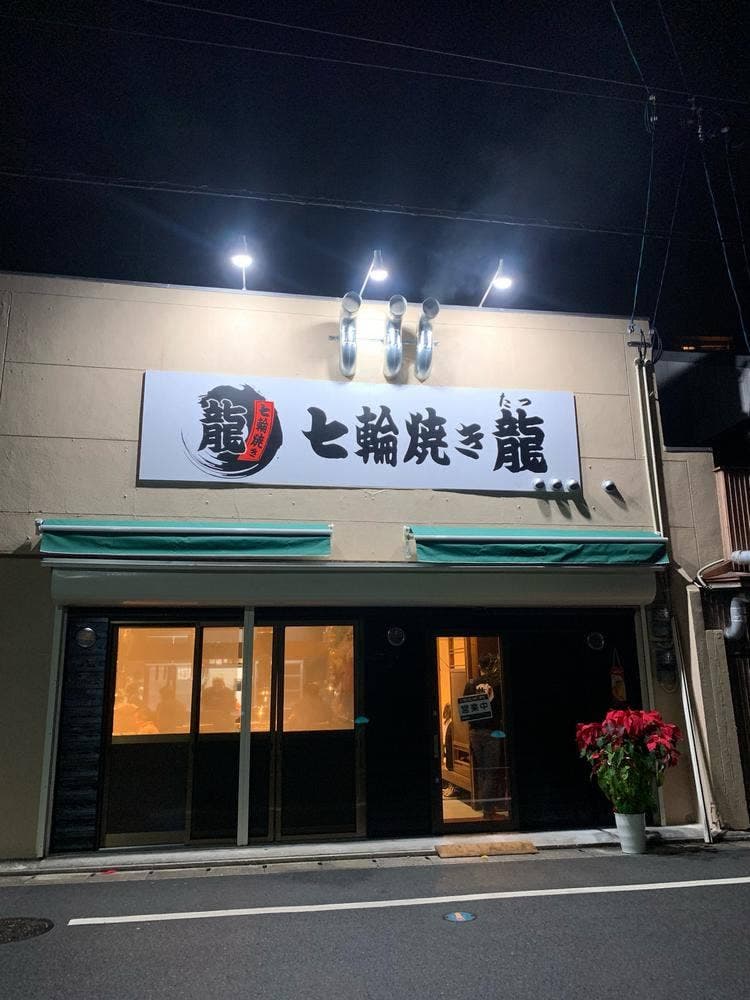七輪焼き 龍