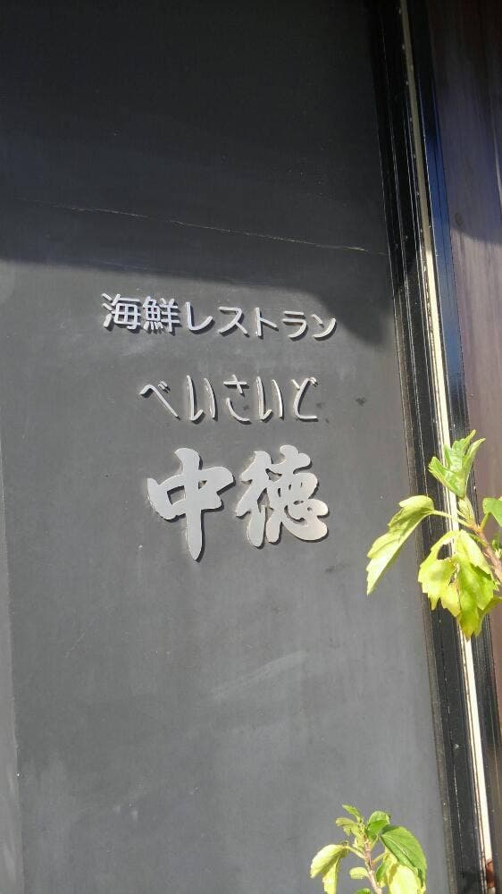 べいさいど 中徳