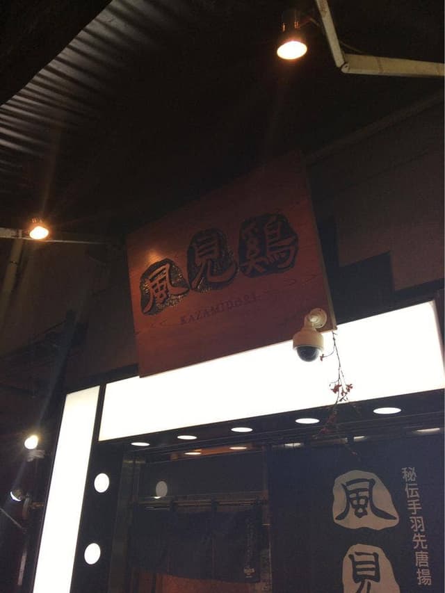 地酒と個室 風見鶏 横浜関内 - サブ画像1