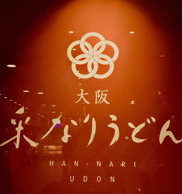 大阪釆なりうどん 住道店 - サブ画像3
