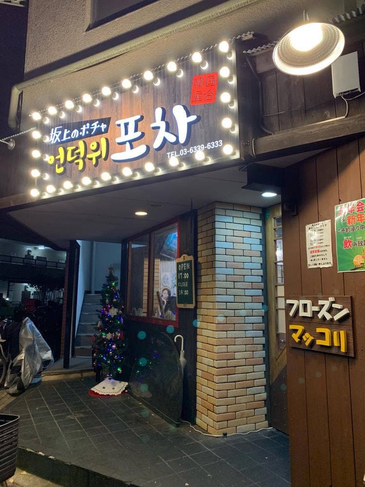 坂上のポチャ