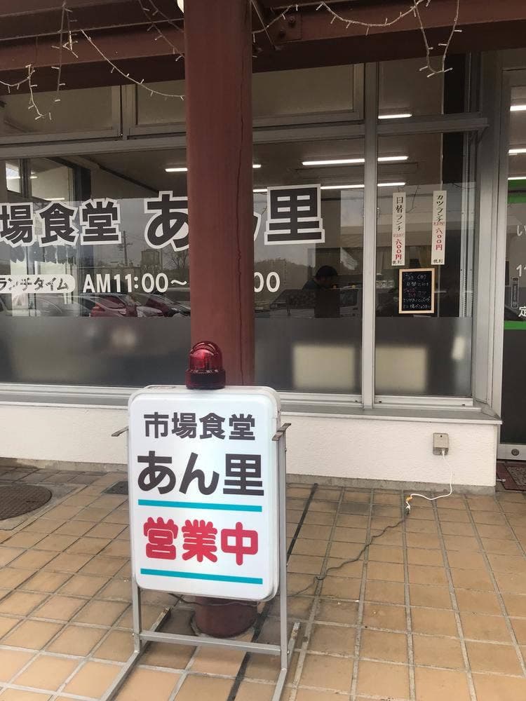 市場食堂 あん里