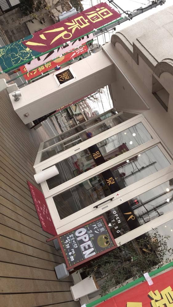温泉パン 宇都宮一条店 - サブ画像2