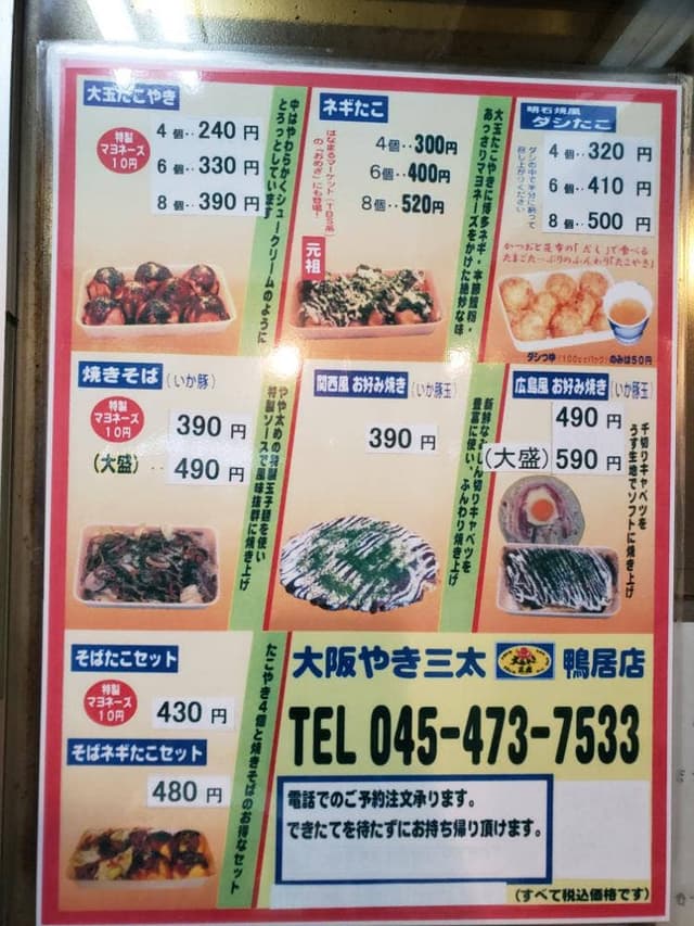 大阪やき三太 鴨居店 - サブ画像1