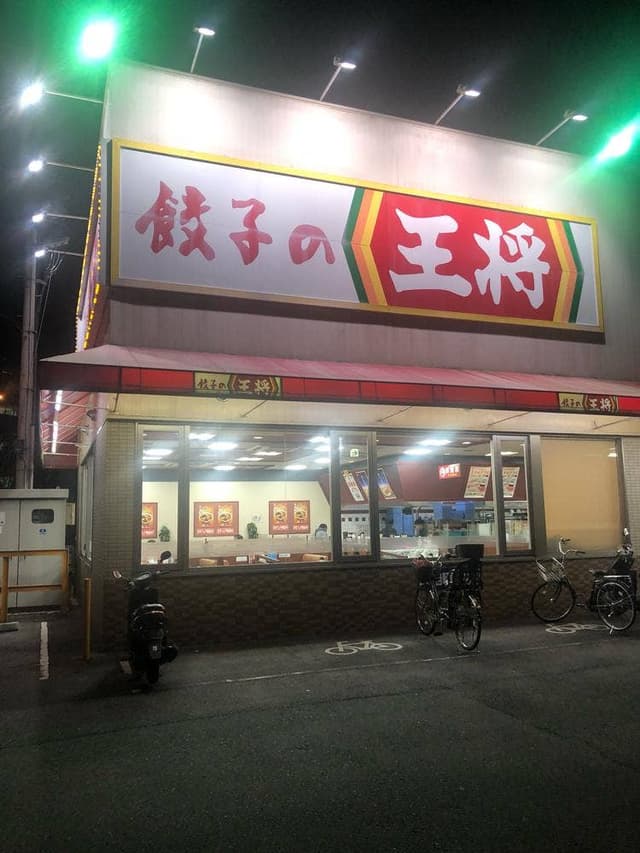 餃子の王将 伊丹緑ヶ丘店 - サブ画像2