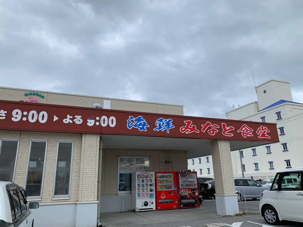 海鮮みなと食堂