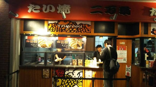 たい焼き 二万翁 - サブ画像1