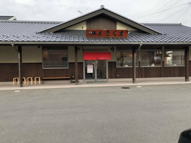 麺屋さくま - サブ画像2