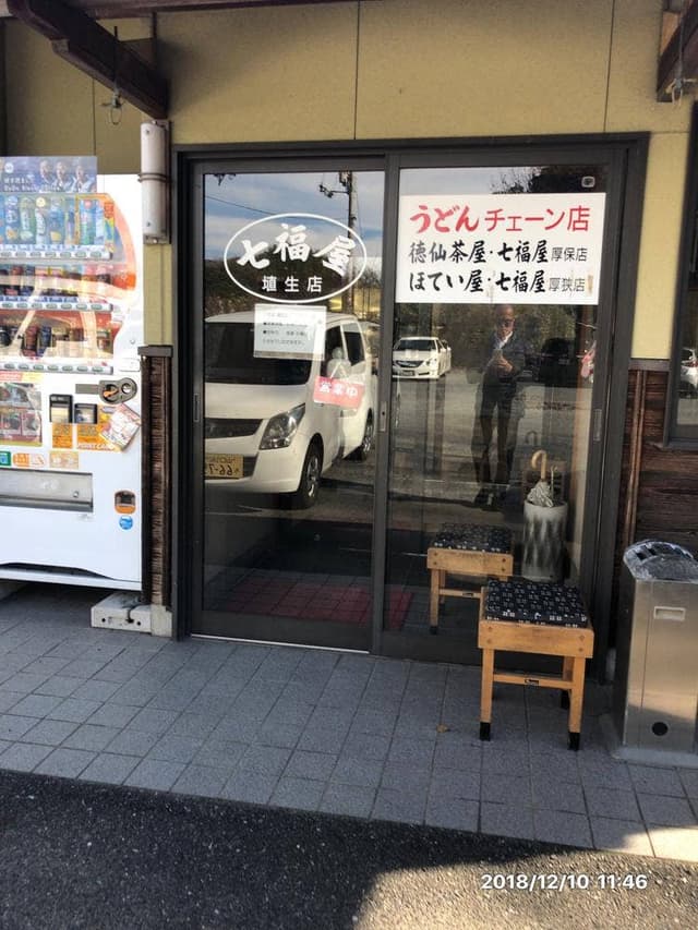 七福屋 - サブ画像3