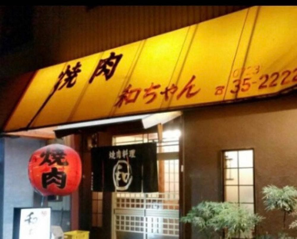 焼肉 和ちゃん