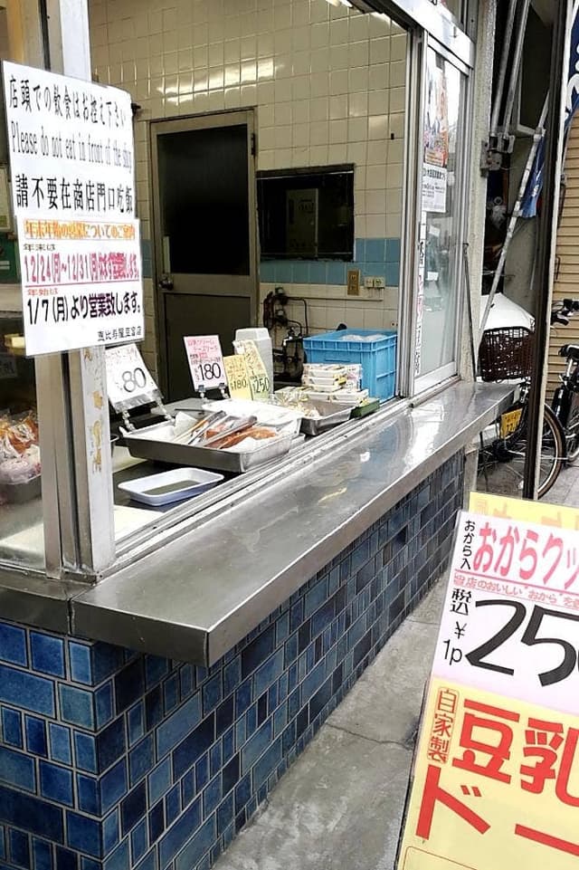 恵比寿屋豆富店 - サブ画像3