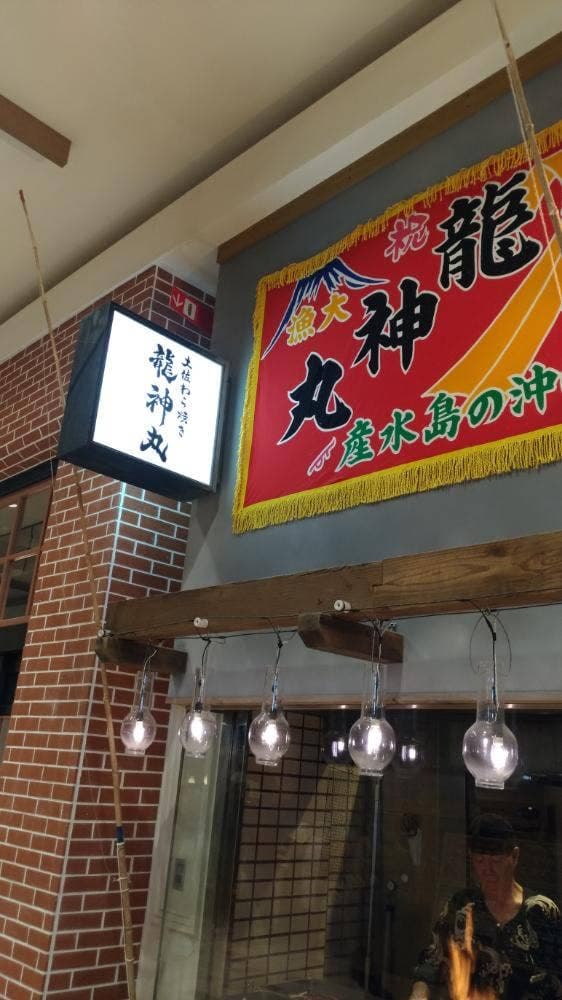 土佐わら焼き 龍神丸 イオンモール水戸内原店 - サブ画像3