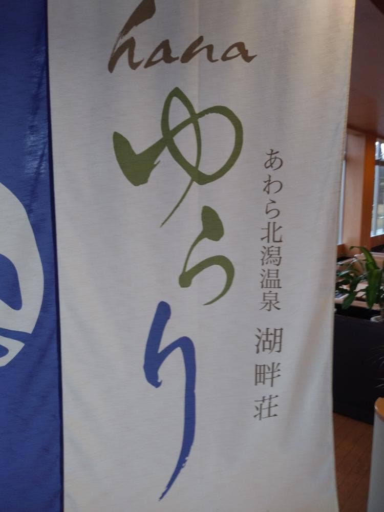 あわら北潟温泉 hanaゆらり