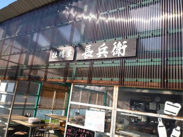 牡蠣屋 長兵衛 - サブ画像1