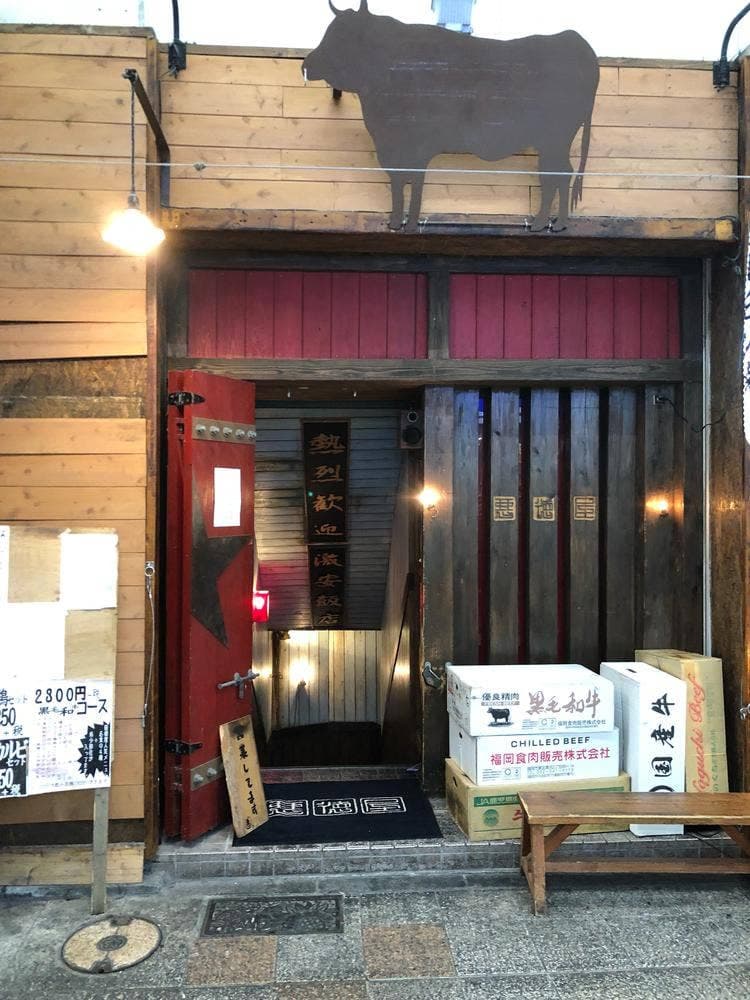 ヤキニク 悪徳屋