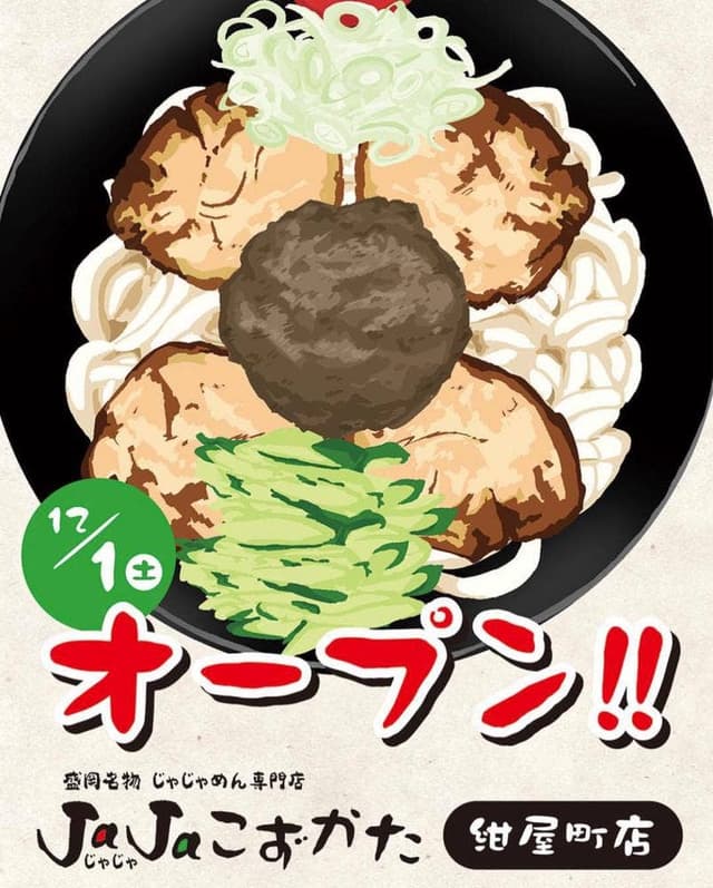 JaJaこずかた 紺屋町店 - サブ画像2