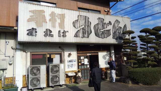 まえばうどん - サブ画像3