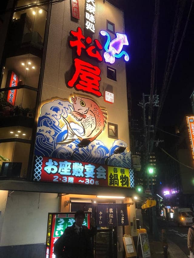 松屋 元町本店 - サブ画像3