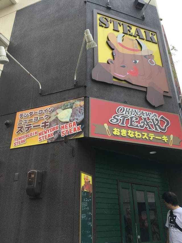 おきなわステーキ - サブ画像1