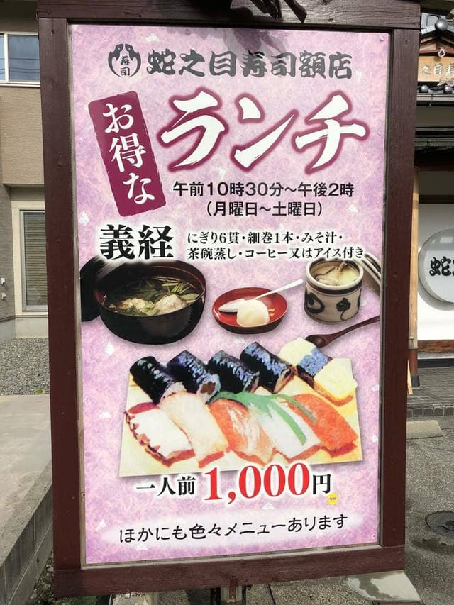 蛇之目寿司 額店 - サブ画像2