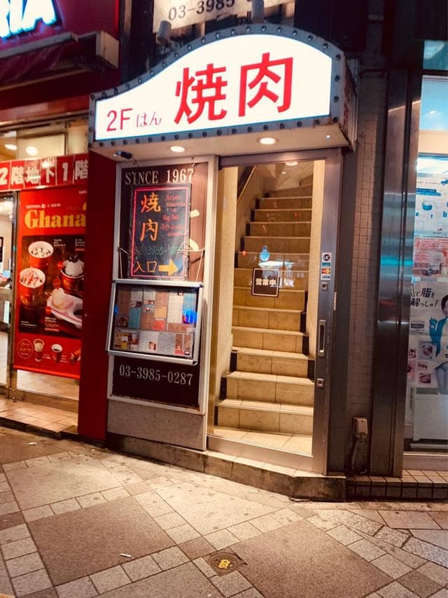 焼肉 はん - サブ画像3