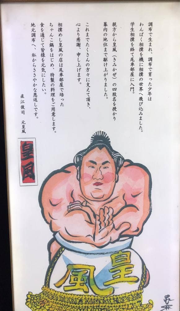 相撲めし 皇風ノ店 - サブ画像2