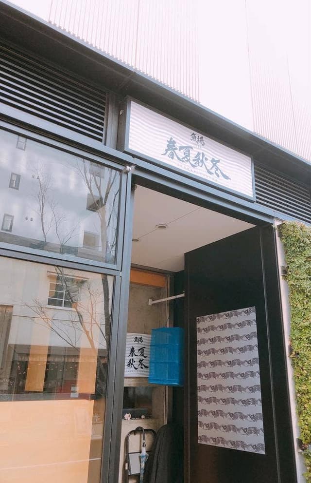魚場 春夏秋冬 - サブ画像3