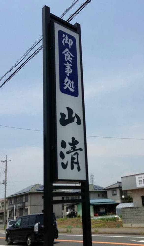 山清 - サブ画像2