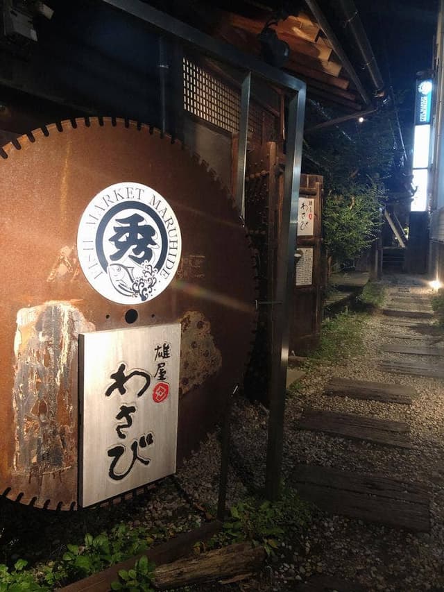 雄屋 わさび - サブ画像3