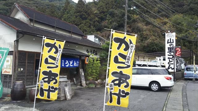 山の里うどん - サブ画像1