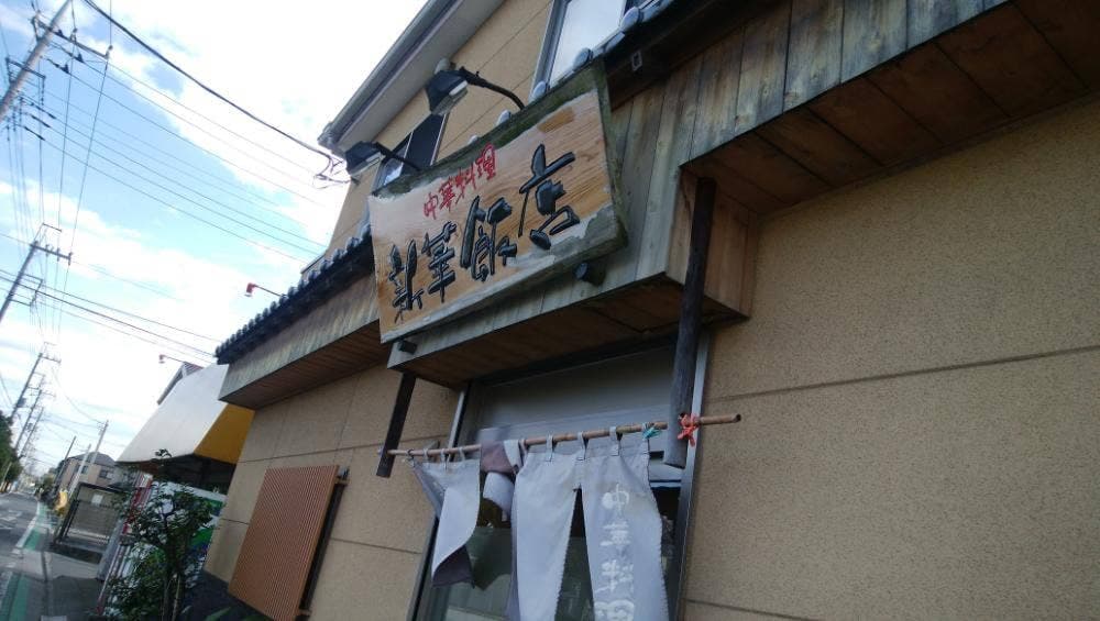 新華飯店