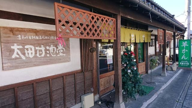 太田甘池堂 - サブ画像2