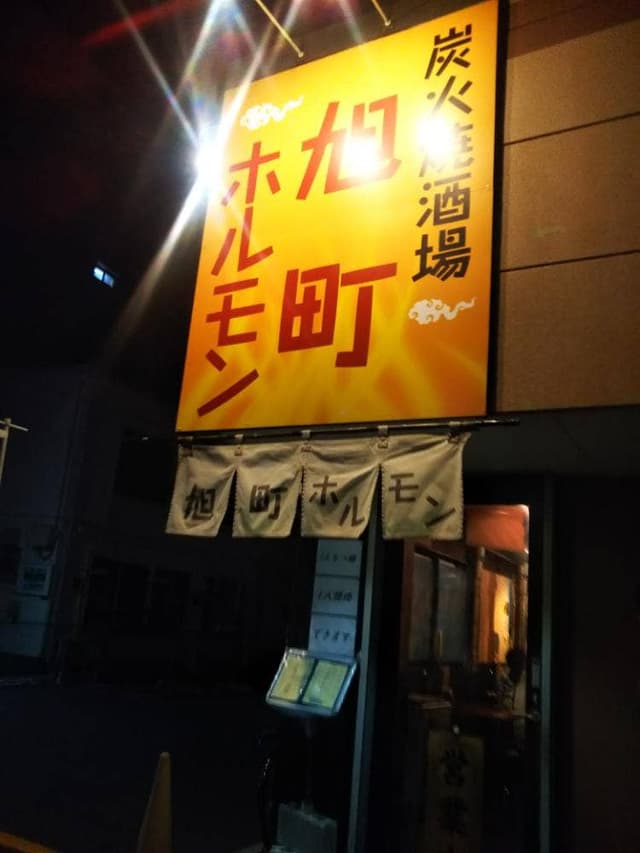旭町ホルモン - サブ画像2