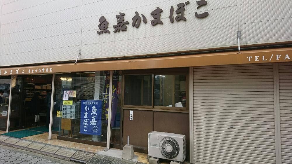 魚嘉かまぼこ