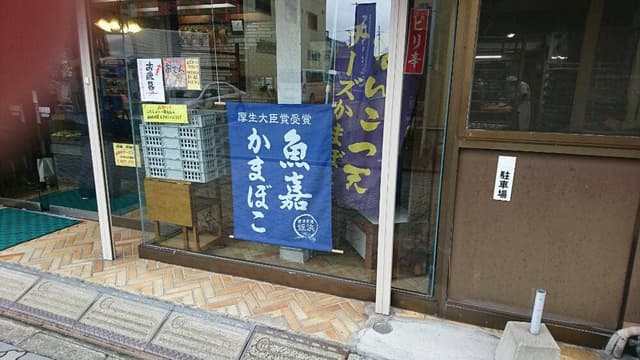 魚嘉かまぼこ - サブ画像1