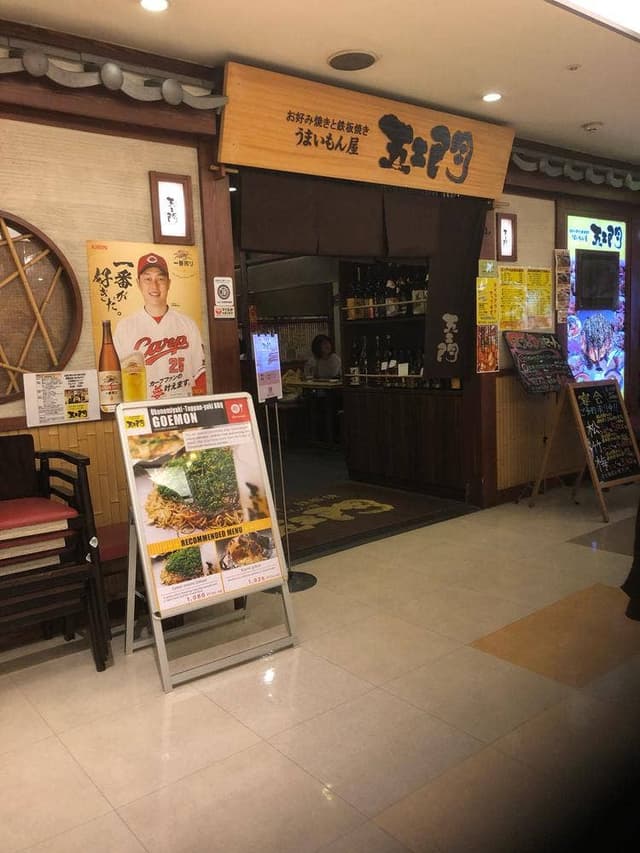 うまいもん屋 五エ門 広島バスセンターアクア店 - サブ画像2