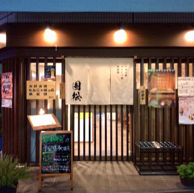 砂町銀座 国松 - サブ画像1