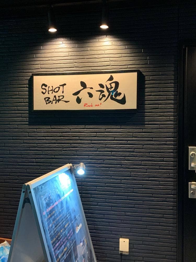 SHOTBAR 六魂