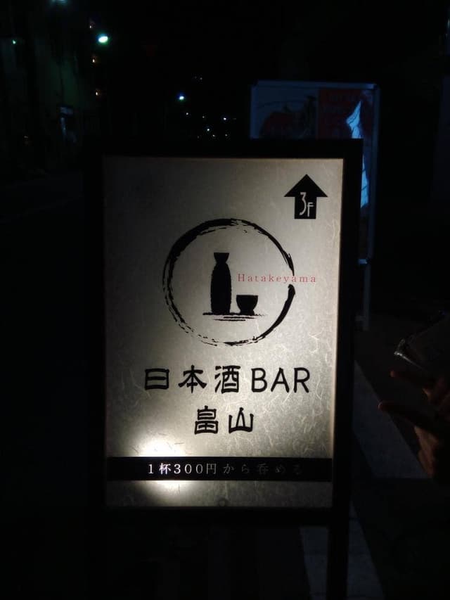 日本酒BAR畠山 - サブ画像3