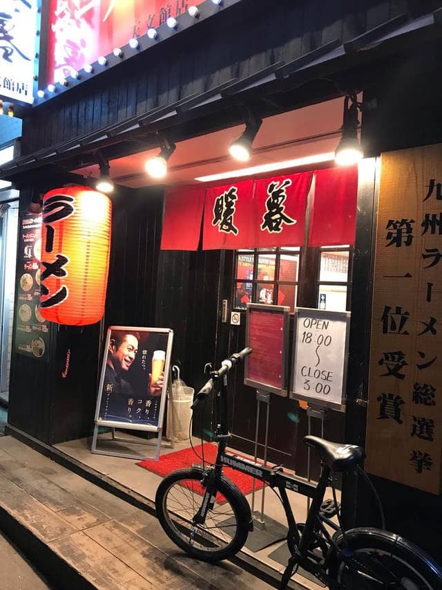 ラーメン暖暮 天文館店 - サブ画像2