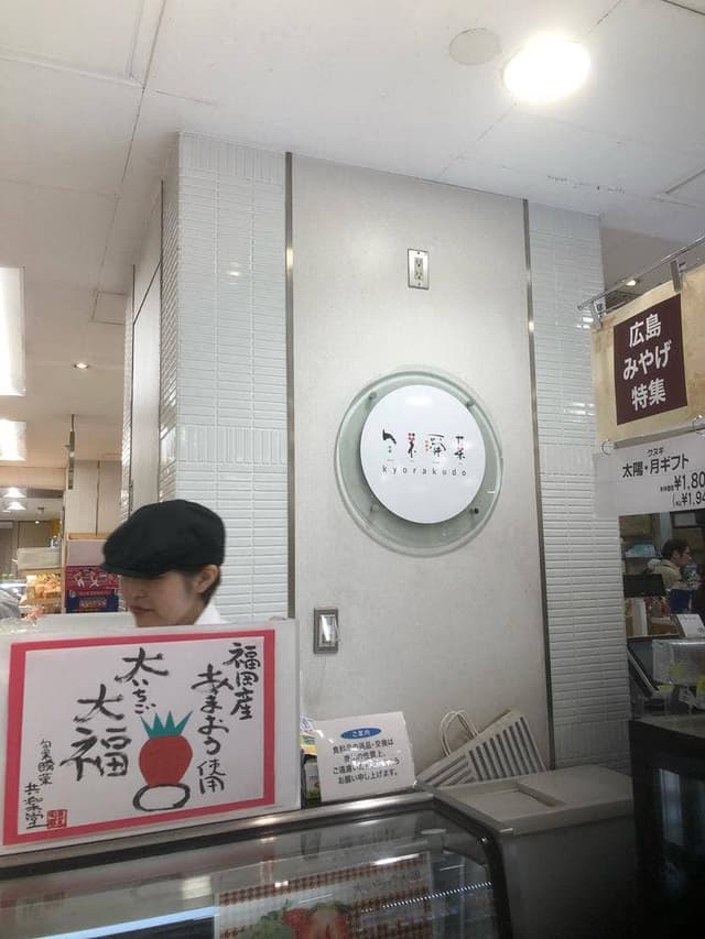 旬果瞬菓共楽堂 そごう広島店 - サブ画像1