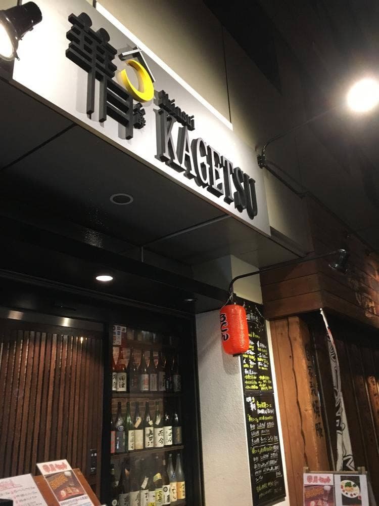 心酔 華月