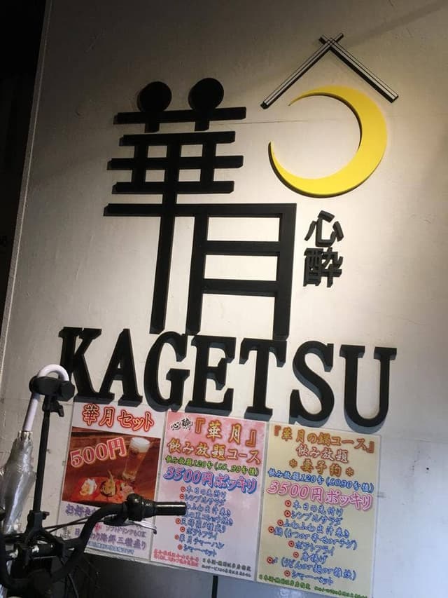 心酔 華月 - サブ画像1