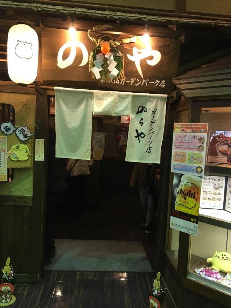 のらやガーデンパーク店